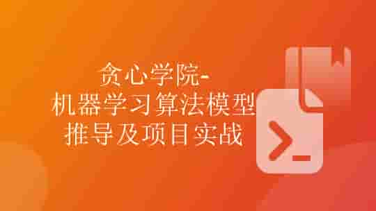 贪心 - 机器学习算法模型推导及项目实战