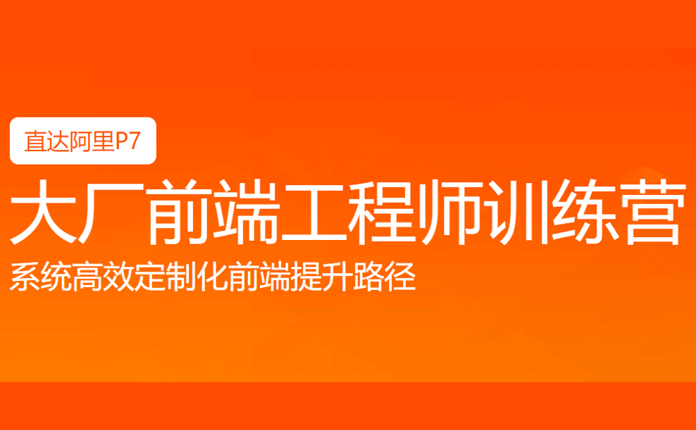 印客学院  - 大厂前端工程师训练营