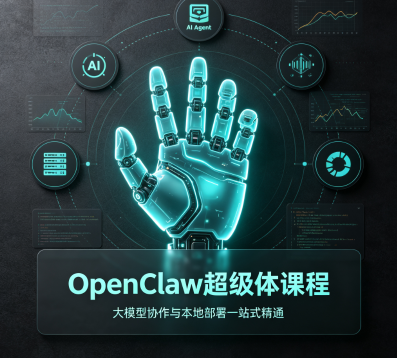 OpenClaw超级体课程，大模型协作与本地部署—站式精通