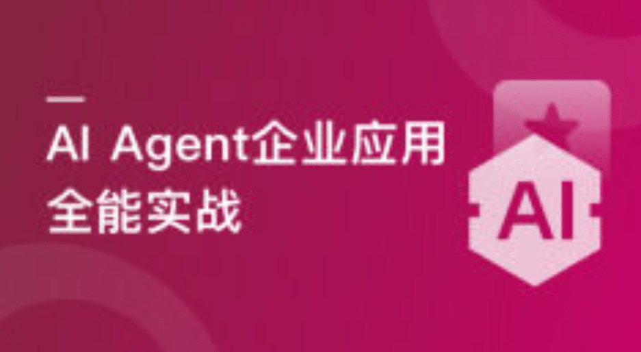AI Agent 企业应用全能实战课