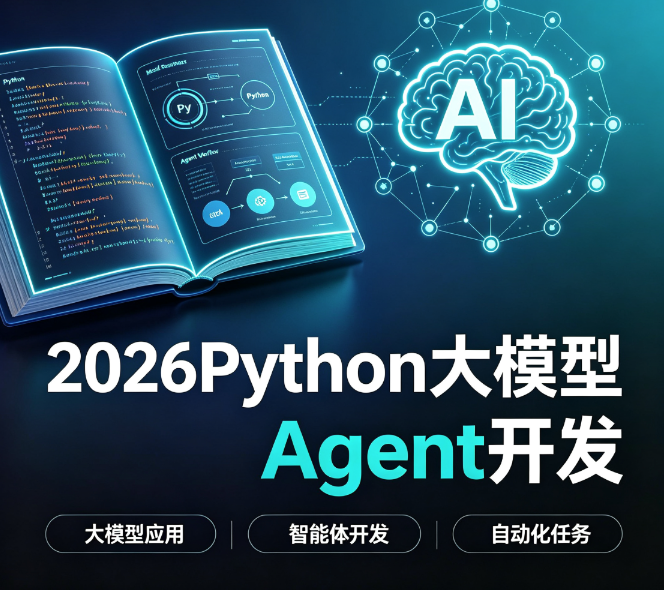 雷神 - 2026Python大模型Agent开发