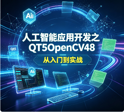  人工智能应用开发之QT5OpenCV48 从入门到实战
