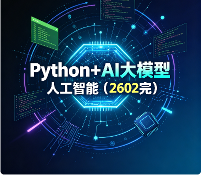 尚硅谷 - Python+AI大模型人工智能（2602完）