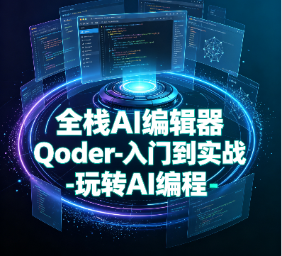 小滴课堂-全栈AI编辑器Qoder-入门到实战-玩转AI编程