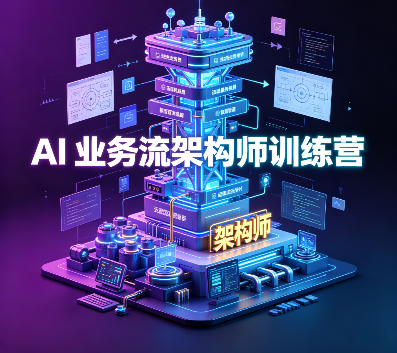 极客 -AI 业务流架构师训练营