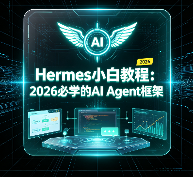 尚硅谷 - Hermes小白教程：2026必学的AI Agent框架