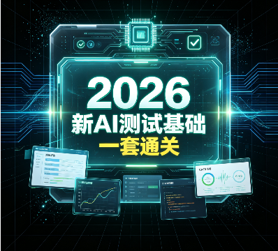 2026最新AI测试基础一套通关
