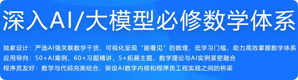 深入AI大模型必修数学体系