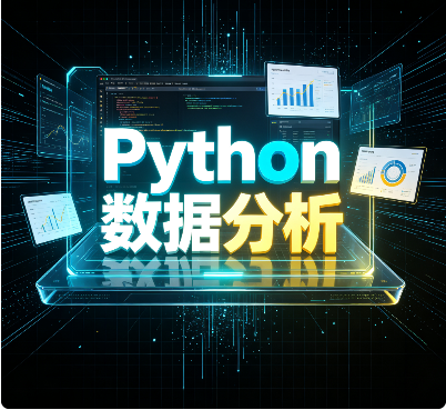 尚硅谷 - Python数据分析