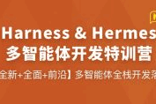 【Harness&Hermes】多智能体开发特训营