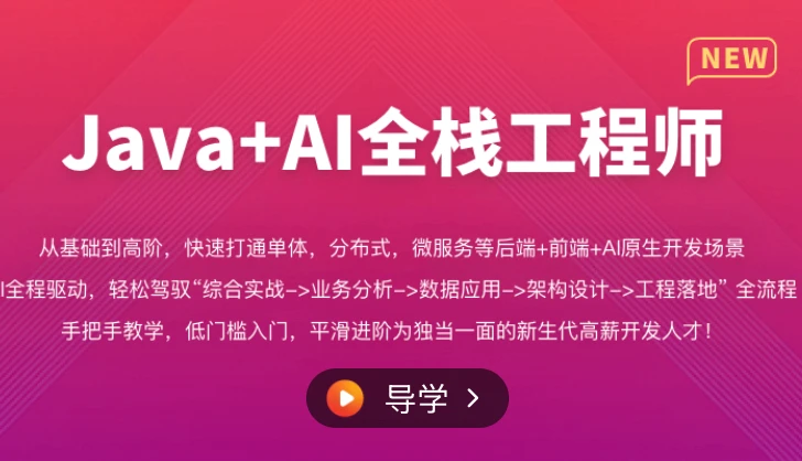 2026年Java+AI全栈开发工程师【系统课】