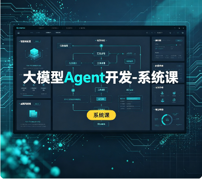 大模型Agent开发-系统课