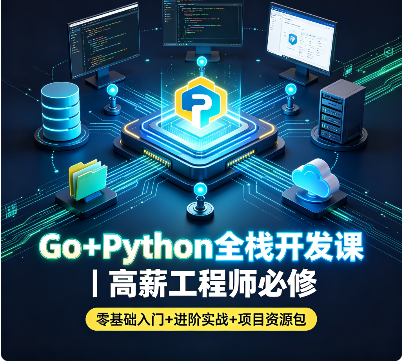 Go+Python全栈开发课｜高薪工程师必修（零基础入门+进阶实战+项目资源包）