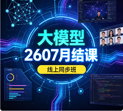 尚硅谷 - 大模型2607月结课线上同步班