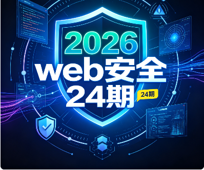  2026蚁景24期web安全