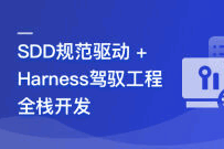 慕课实战 - SDD规范驱动+Harness驾驭工程AI全栈开发【已完结】