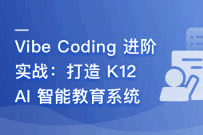 慕课实战 - Vibe Coding 进阶实战——打造 K12 AI 智能教育系统