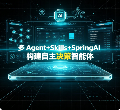 多 Agent+Skills+SpringAI 构建自主决策智能体 