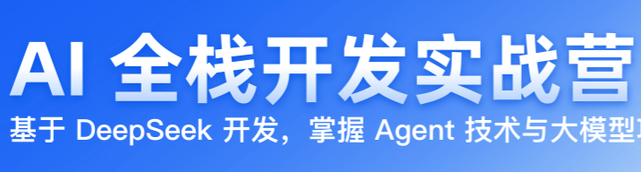 极客AI 全栈开发实战营