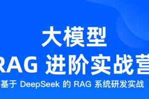 极客 - 大模型RAG进阶实战营（完结）