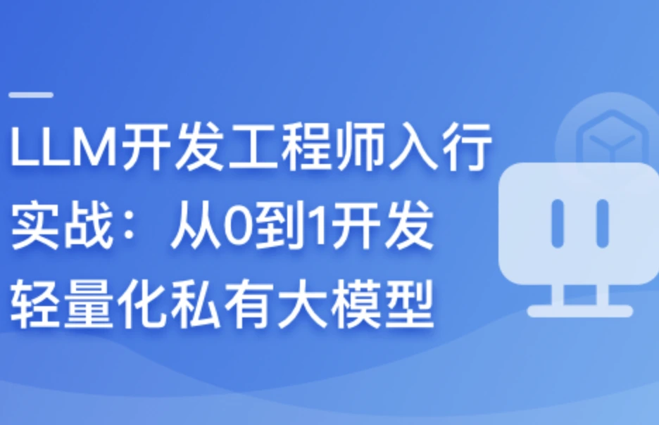慕课实战 - LLM开发工程师入行实战-从0到1开发轻量化私有大模型（前2章）更新中