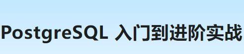 慕课实战 - AI 时代首选数据库--PostgreSQL 入门到进阶实战(前14章) 更新中
