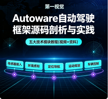 Autoware自动驾驶框架源码剖析与实践，五大技术模块教程(视频+资料)