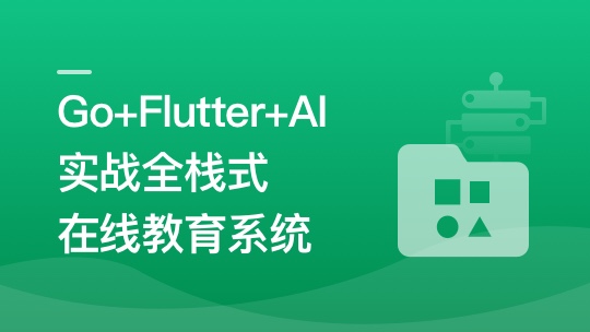 AI助手Copilot辅助Go+Flutter打造全栈式在线教育系统（已完结）