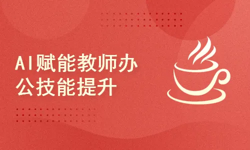 CTO- 陈建平-AI赋能教师办公技能提升